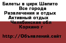 Билеты в цирк Шапито. - Все города Развлечения и отдых » Активный отдых   . Челябинская обл.,Коркино г.